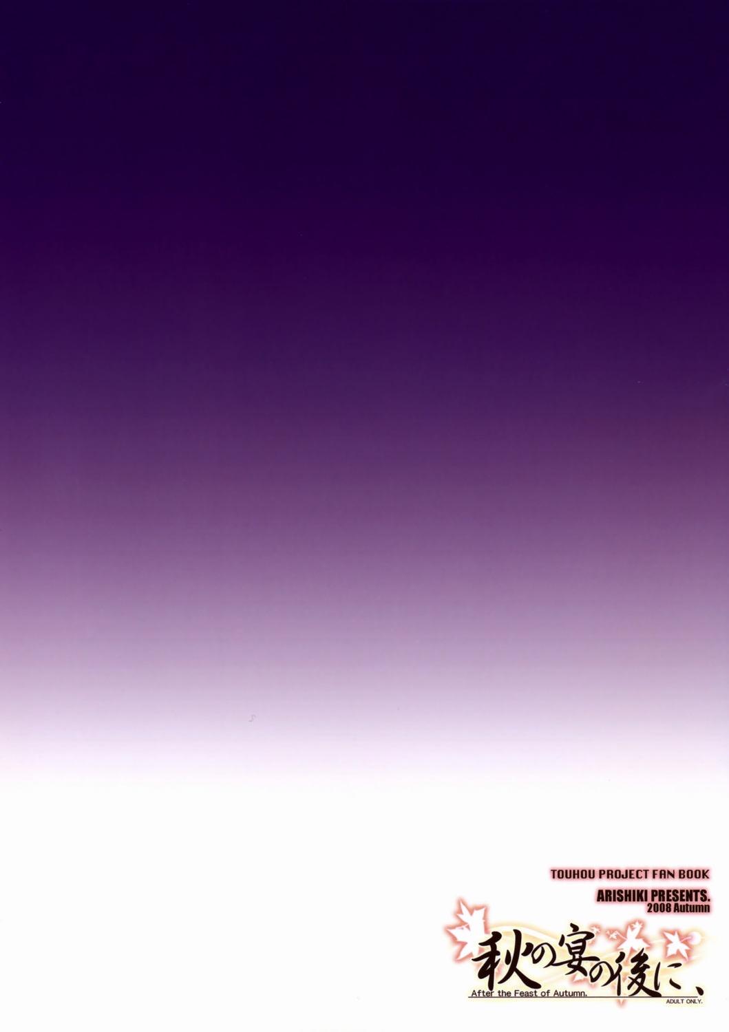 (紅楼夢4) [在り式 (都賀京助)] 秋の宴の後に、 (東方Project)