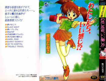 [鴨川たぬき] わたしたち、いい感じ！？