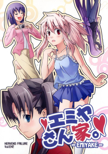 [アトモスフィア、りみっとぶれいく (ユーゴ、ボブJr)] Heavens Failure vol.EX2 エミヤさん家。 (Fate/stay night)