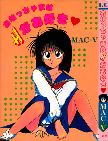 [MAC-V] お坊ちゃまはHがお好き