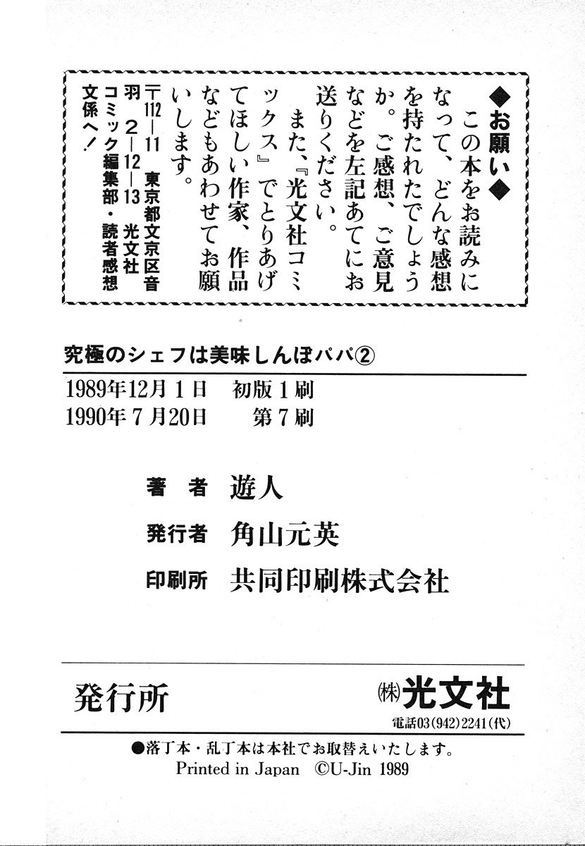 [遊人] 究極のシェフは美味しんぼパパ 第2巻