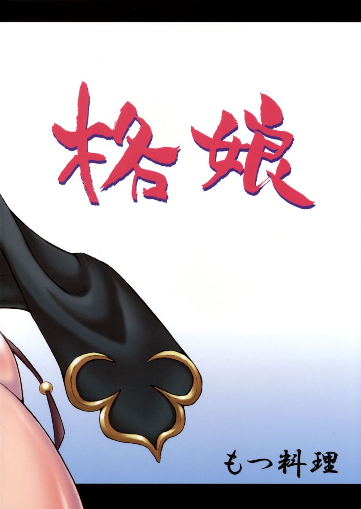 (C76) [もつ料理 (もつ)] 格娘 11 (ストリートファイターIV)