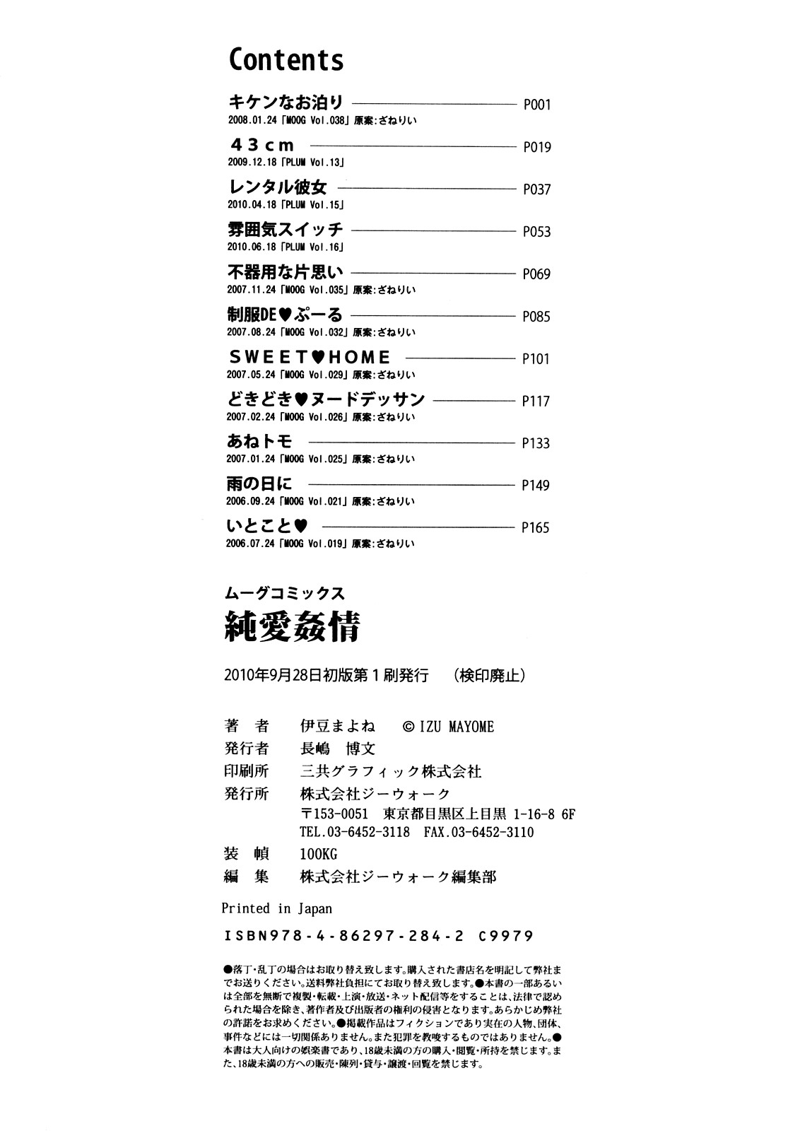 [伊豆まよね] 純愛姦情