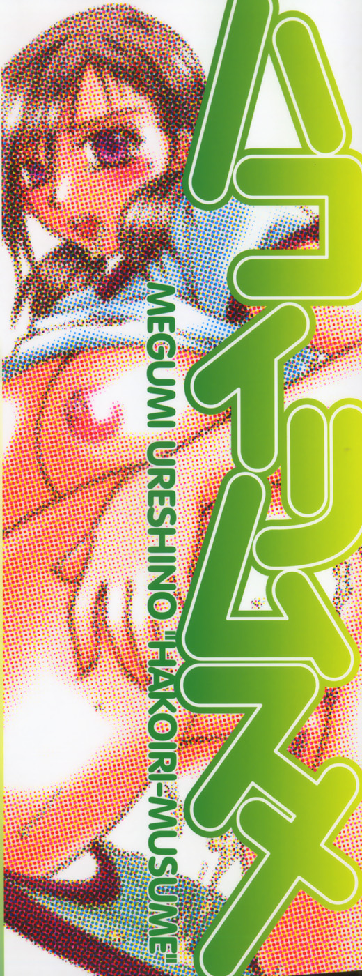 [嬉野めぐみ] ハコイリムスメ