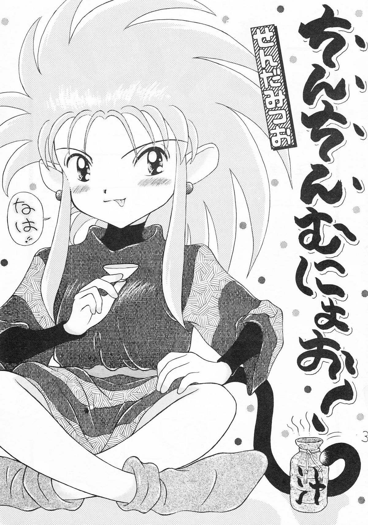 (C47) [いまか屋 (はまぢ , いまかひでき)] ちんちんむにょお！ (天地無用!)