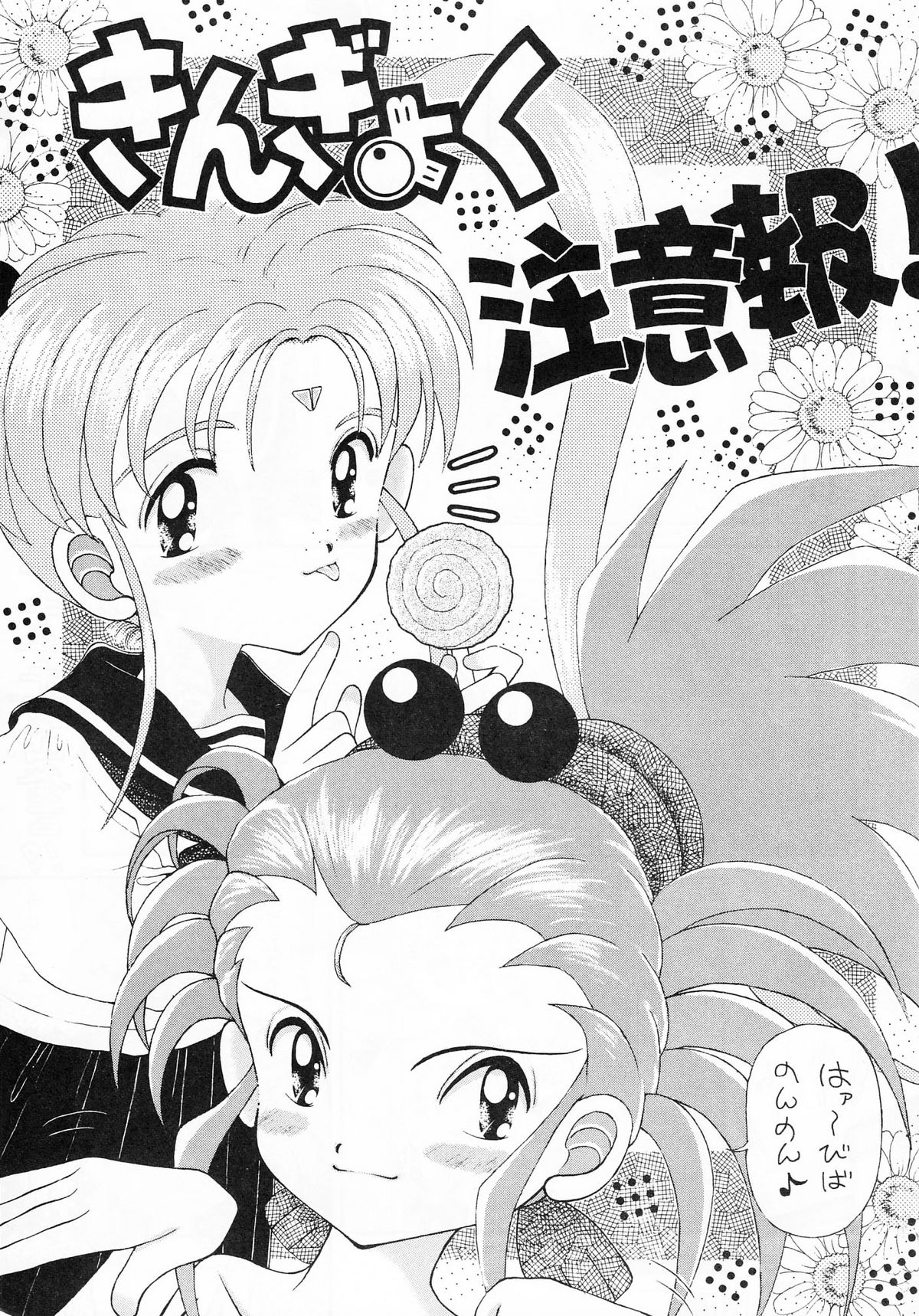 (C47) [いまか屋 (はまぢ , いまかひでき)] ちんちんむにょお！ (天地無用!)