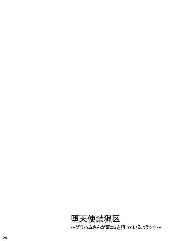 [縦横ホチキス (キクチ)] 堕天使禁猟区～グラハムさんがスペシャルな件について～ (機動戦士ガンダム00)