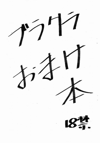 ブラクラおまけ本 (ブラック・ラグーン) ブラクラおまけ本 (ブラック・ラグーン)