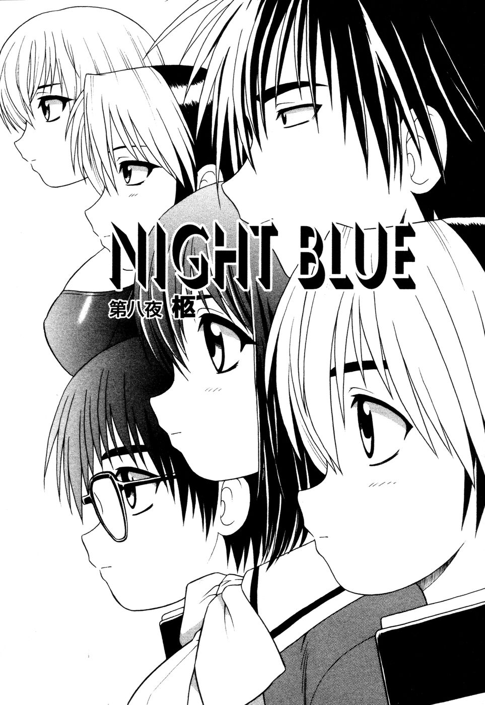 [しのざき嶺] NIGHT BLUE