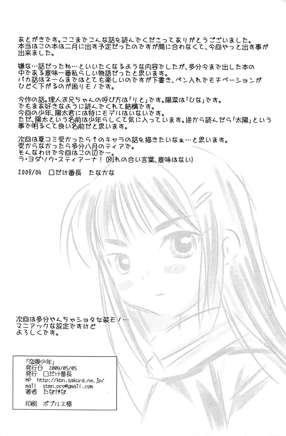 (ショタケット14) [口だけ番長 (たなかな)] 恋愛少年