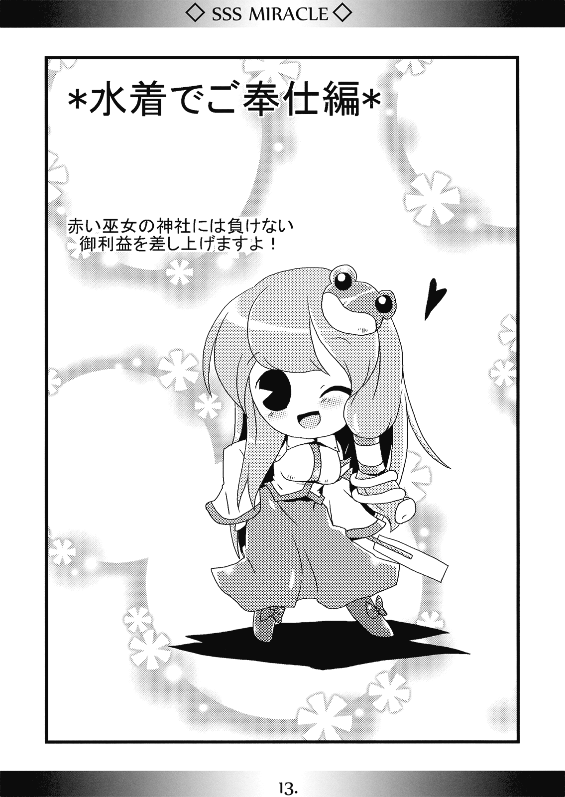 (C75) [海蒼玉 (はすみみるく)] SSS MIRACLE (東方Project)