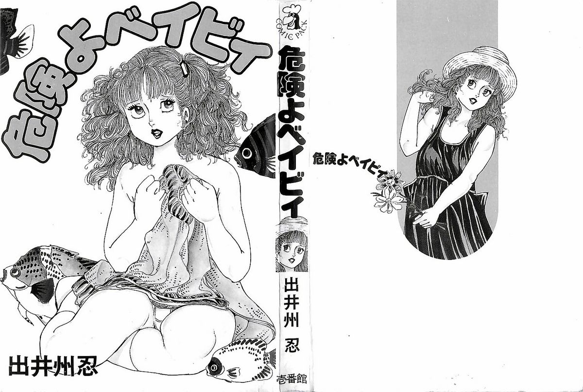 [出井州忍] 危険よベイビィ
