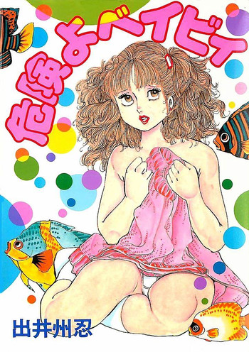 [出井州忍] 危険よベイビィ