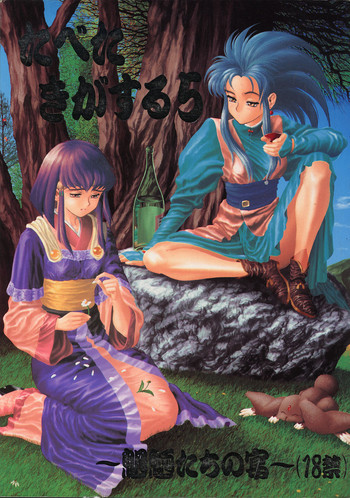 (Cレヴォ16) [ぱらだいすCity (よろず)] たべたきがする 5 ～魍魎たちの宴～ (天地無用!)