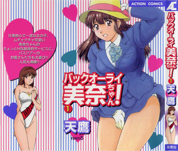 [天鷹] バックオーライ美奈ちゃん!➀