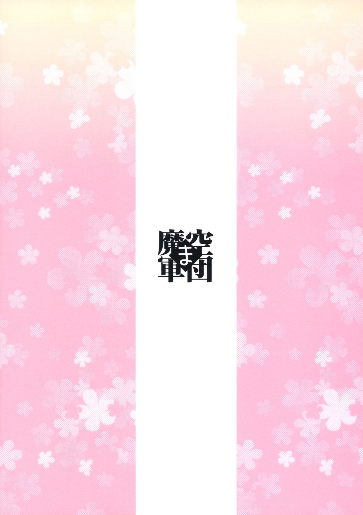 (C77) [魔空軍団 (しのづかあつと)] まこP通信 (アイドルマスター)