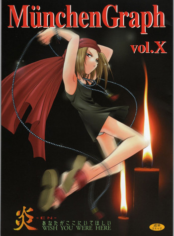 （C61）ミュンヘングラフ第10巻[シャーマンキング]