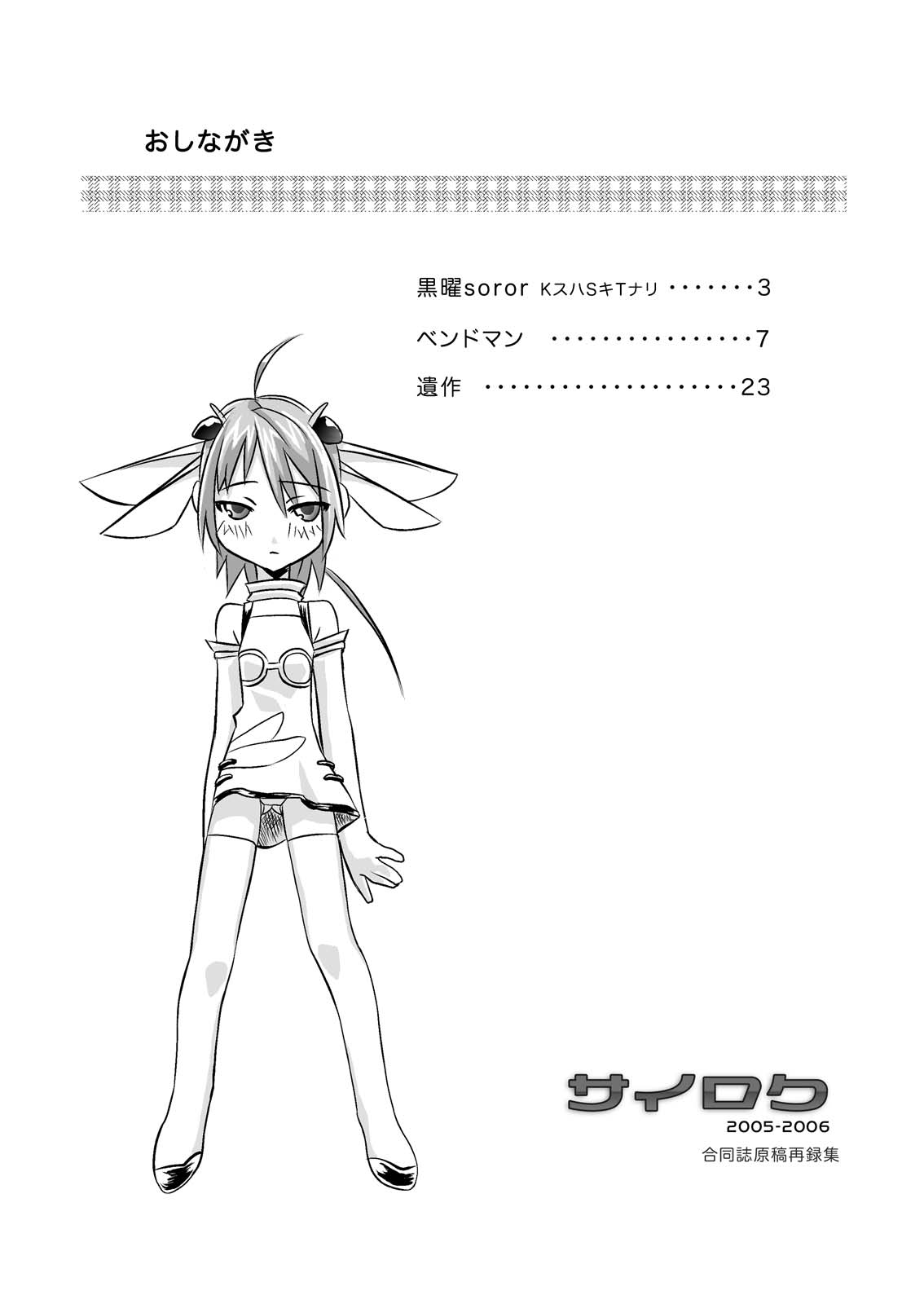 [カムガタリ (釘)] サイロク 2005-2006