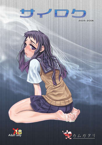 [カムガタリ (釘)] サイロク 2005-2006
