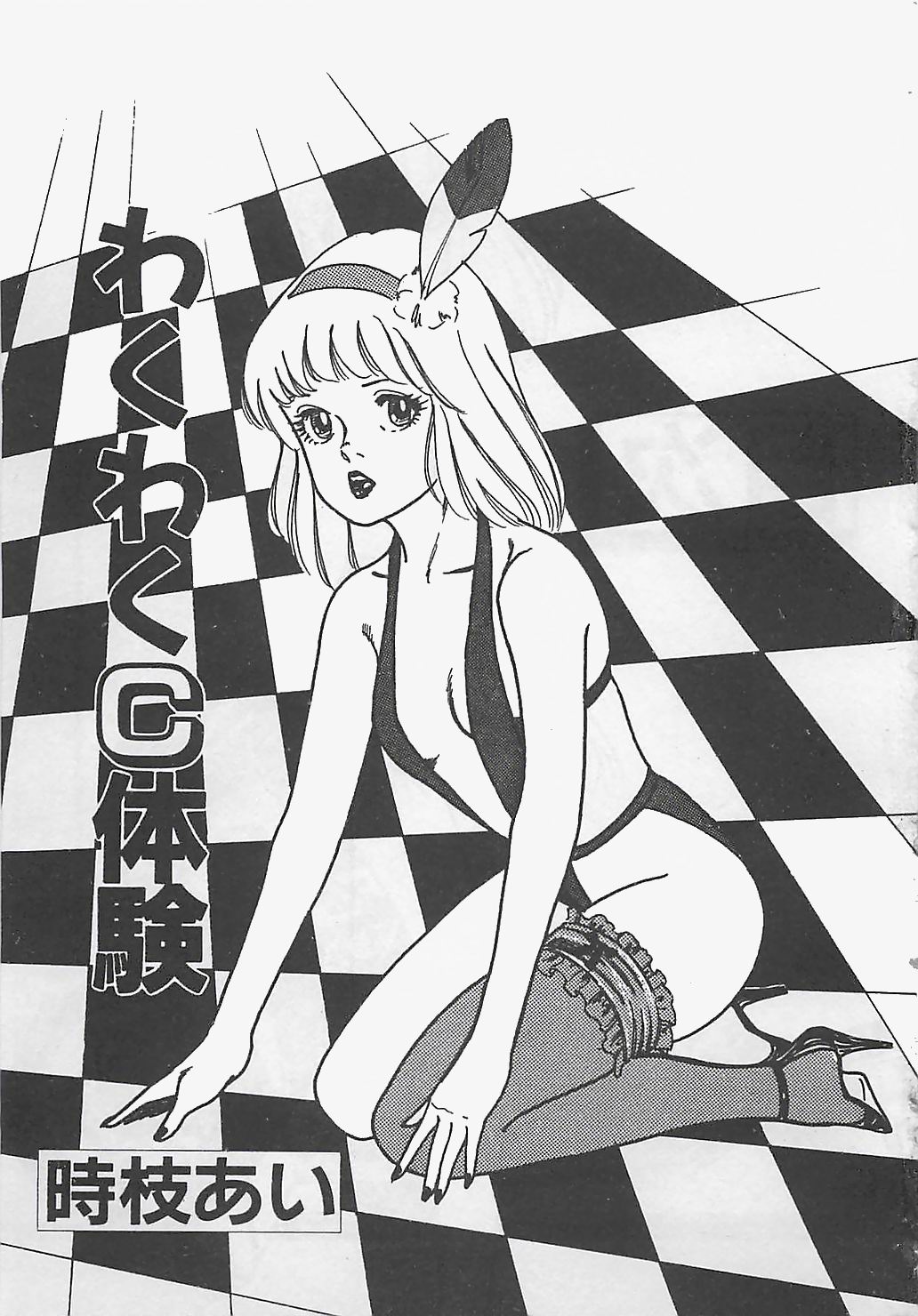 [時枝あい] わくわくC体験