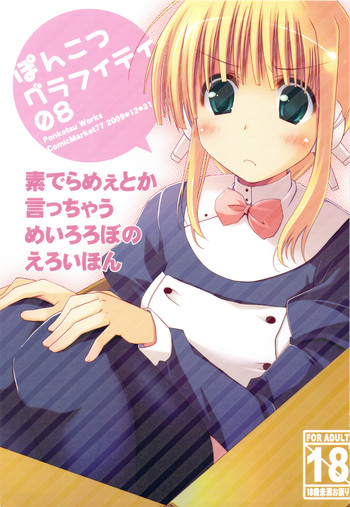 (C77) [ぽんこつわーくす] ぽんこつグラフィティ 08 (トゥハート2)