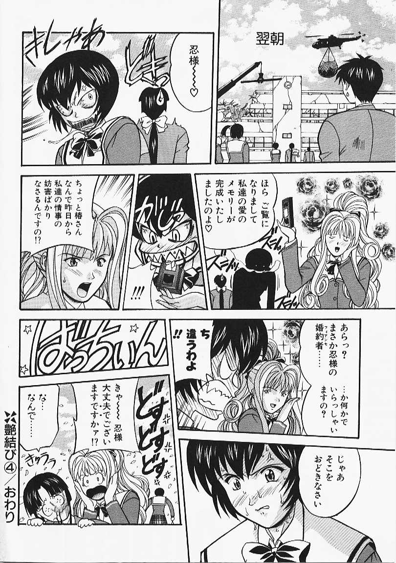 [誇林] 艶結び