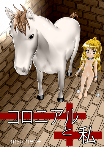 [MARCHEN+] コロニアルと私