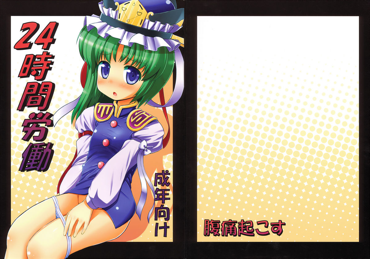 (例大祭6) [腹痛起こす (悔王)] 24時間労働 (東方Project)
