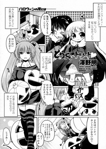 [澤野明] とりっくおあトリート (COMIC ペンギンクラブ 2009年12月号)