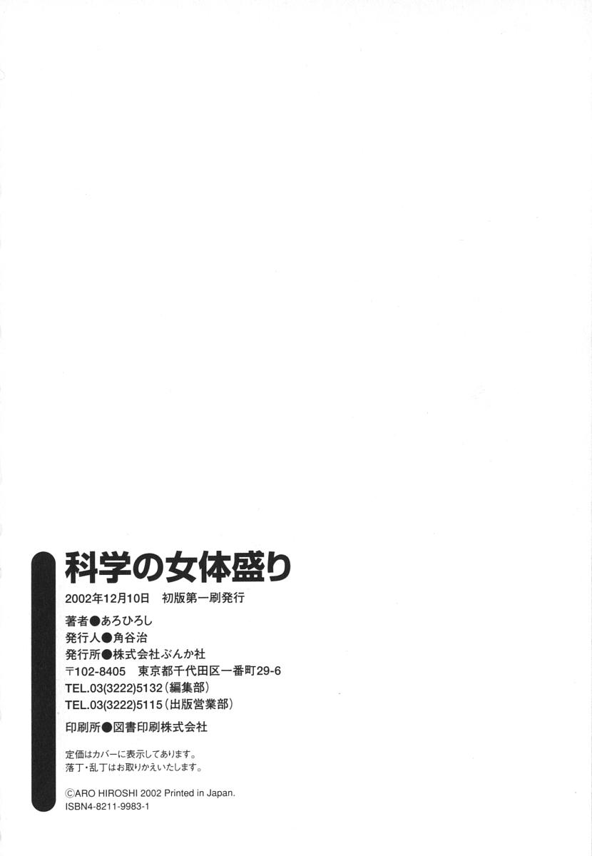 [あろひろし] 科学の女体盛り