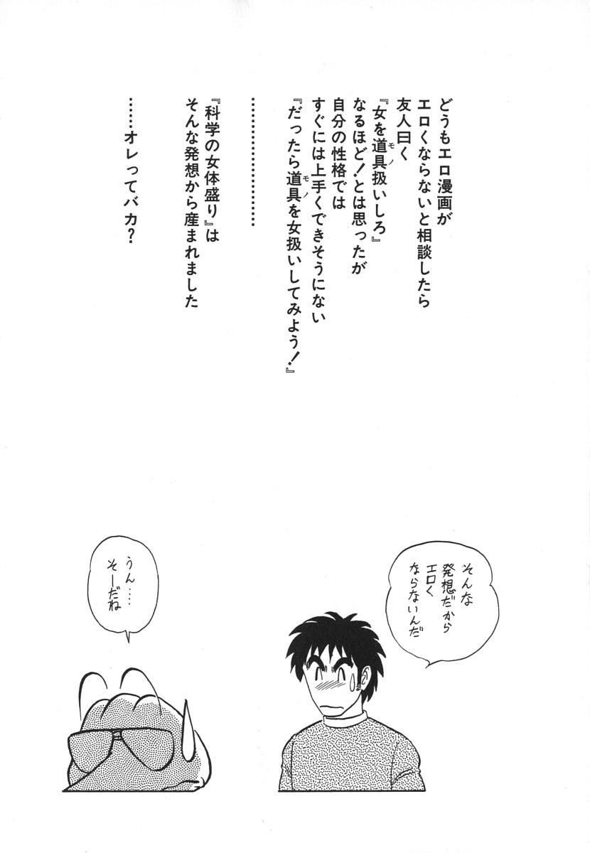 [あろひろし] 科学の女体盛り