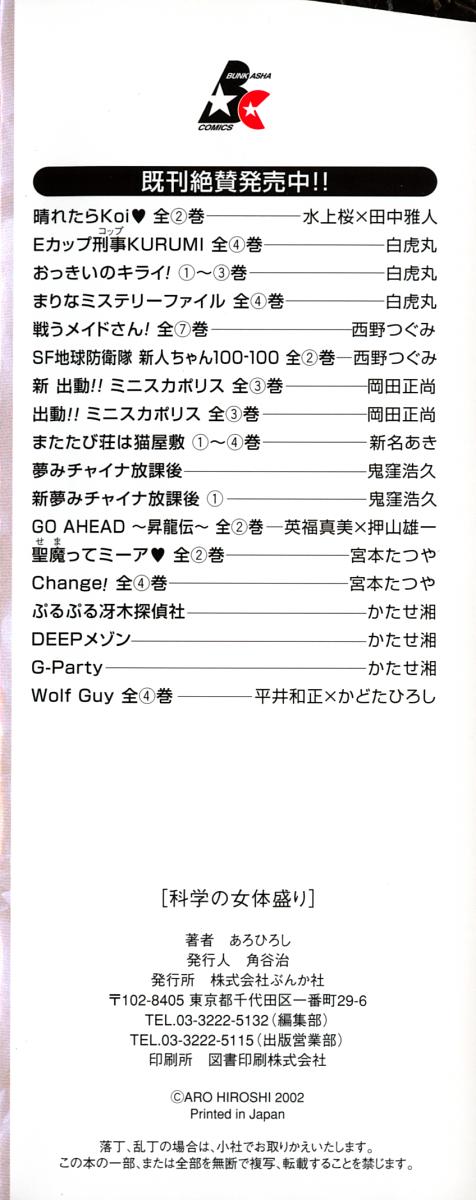 [あろひろし] 科学の女体盛り