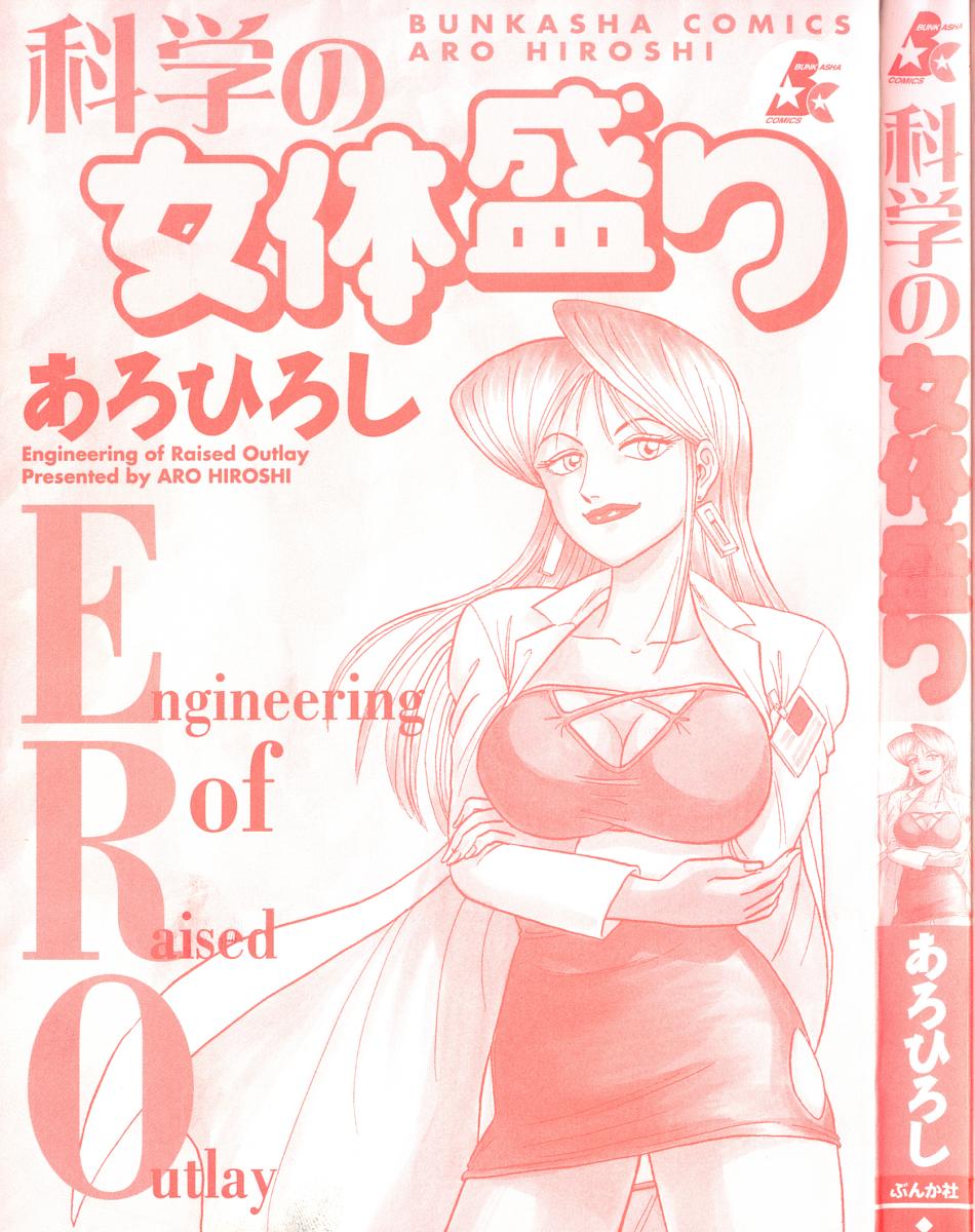 [あろひろし] 科学の女体盛り