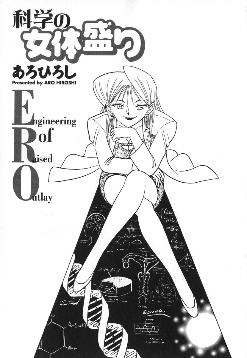 [あろひろし] 科学の女体盛り