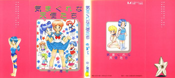 [中ノ尾恵] 気まぐれな天使たち