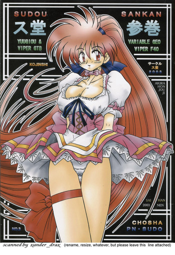 [ス堂 (スドーさん)] ス堂参巻 (ヴァリアブル・ジオ)