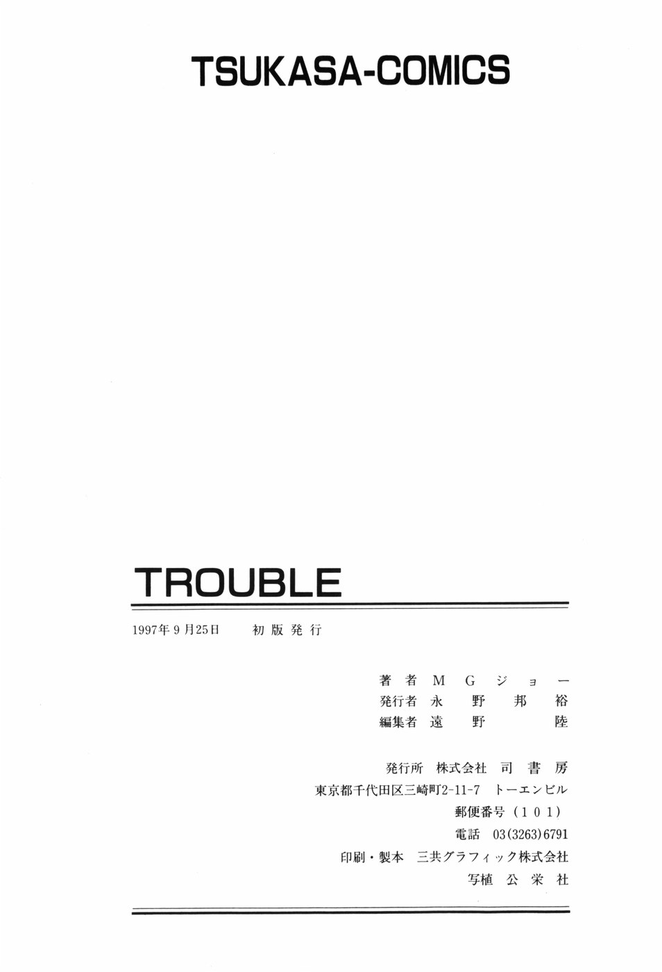 [MGジョー] TROUBLE