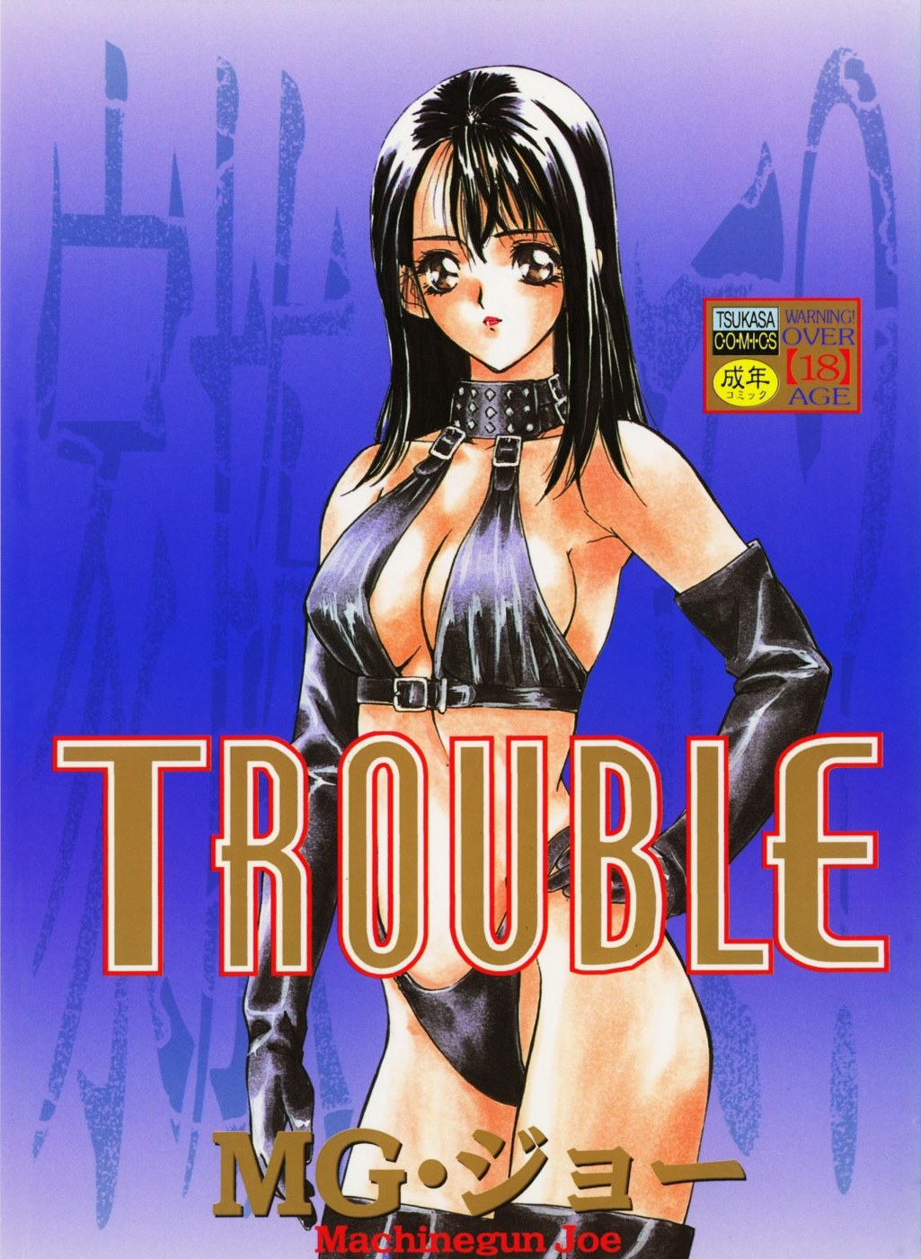 [MGジョー] TROUBLE