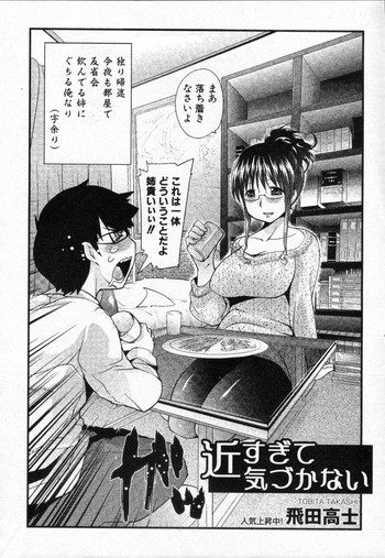 [飛田高士] 近すぎて気づかない (COMIC 真激 2010年01月号)