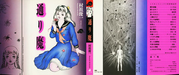 [村祖俊一] 通り魔