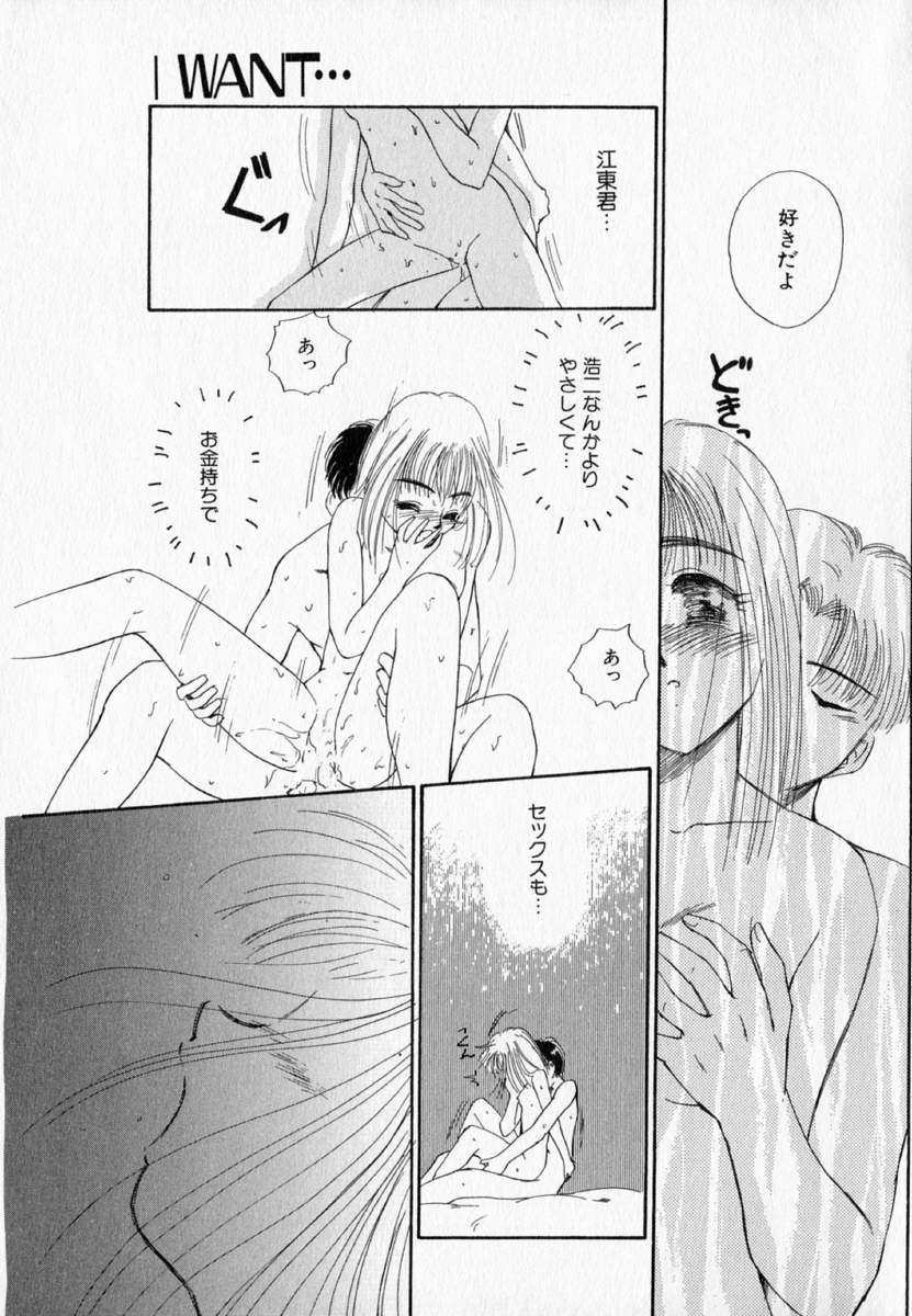 [むつきつとむ] I WANT・・・ ～わたしの欲しいもの～