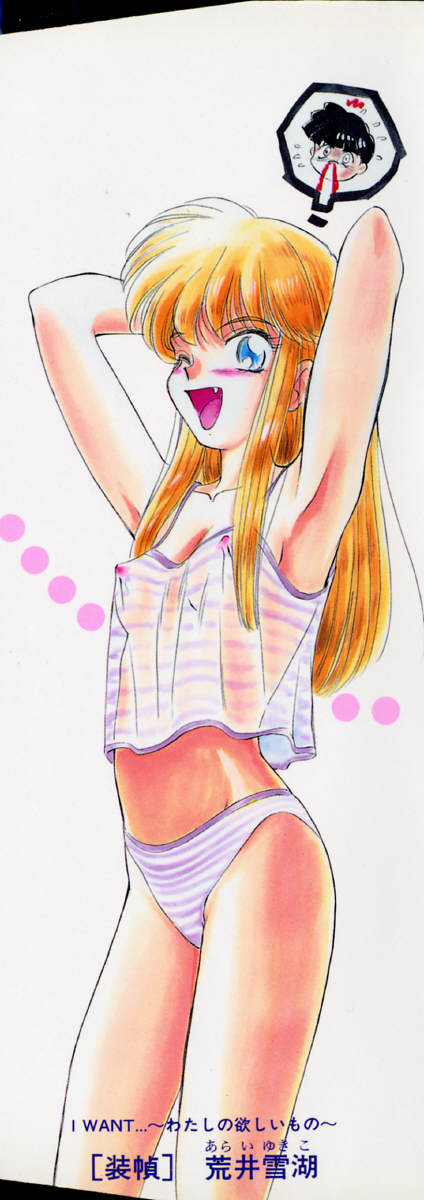 [むつきつとむ] I WANT・・・ ～わたしの欲しいもの～