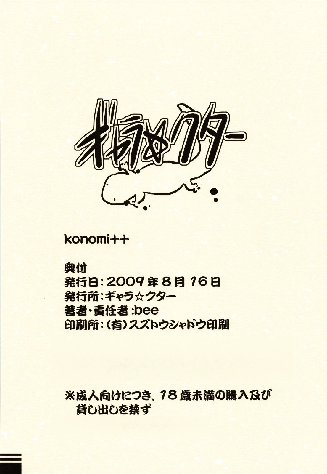 (C76) [ギャラ☆クター (bee)] konomi++