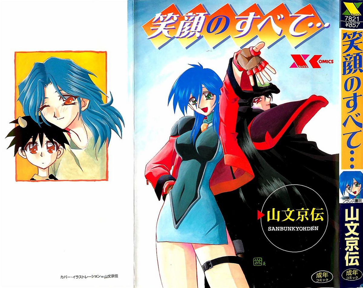 [山文京伝] 笑顔のすべて・・・