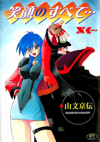[山文京伝] 笑顔のすべて・・・