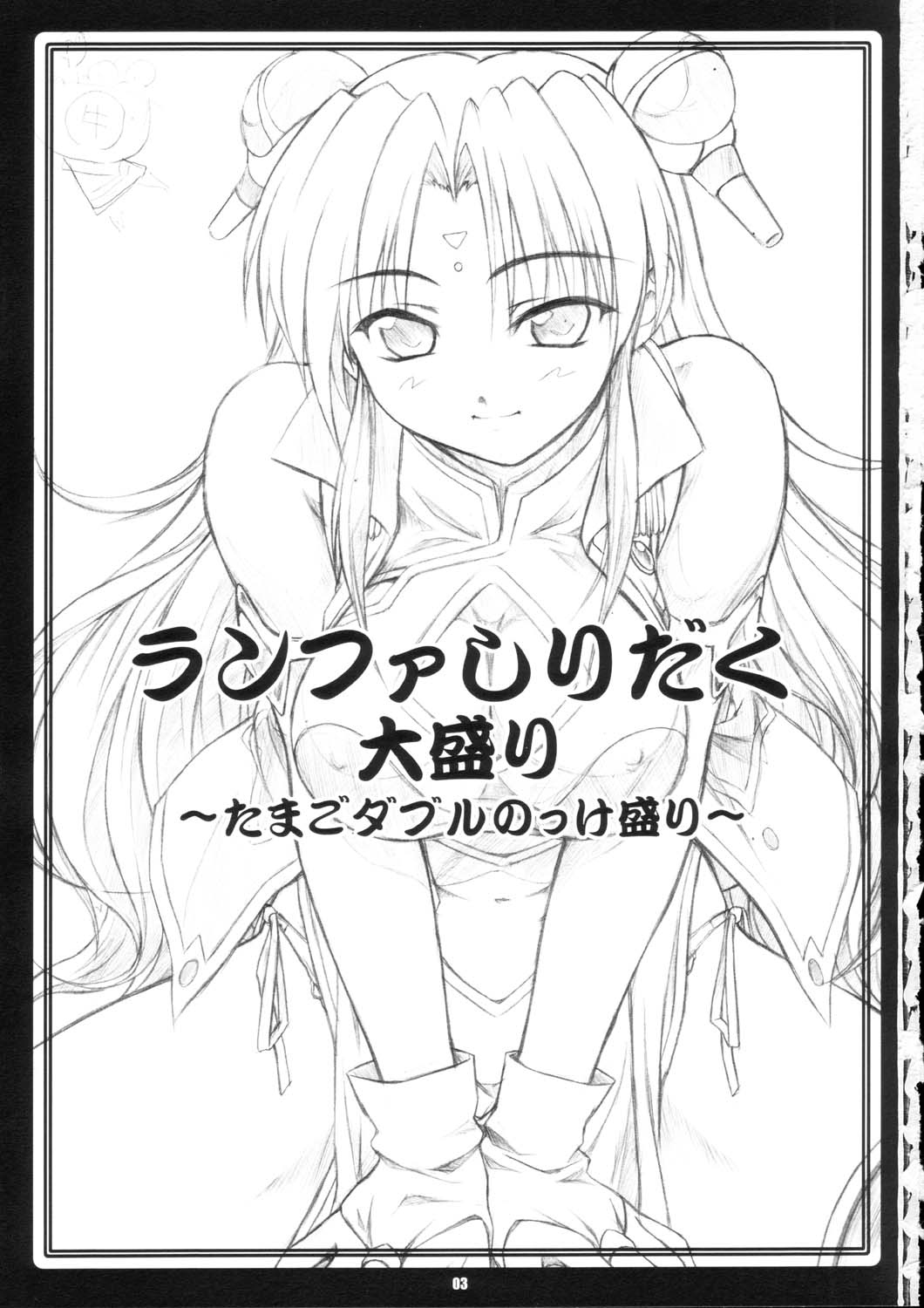 [御伽屋 (三月春人)] ランファしりだく大盛ZZ (ギャラクシー☆エンジェル)