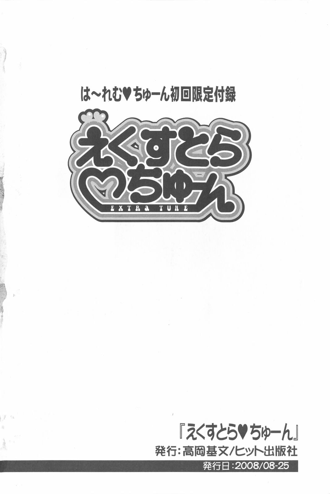 [高岡基文] は～れむ・ちゅーん 限定版 [英訳]