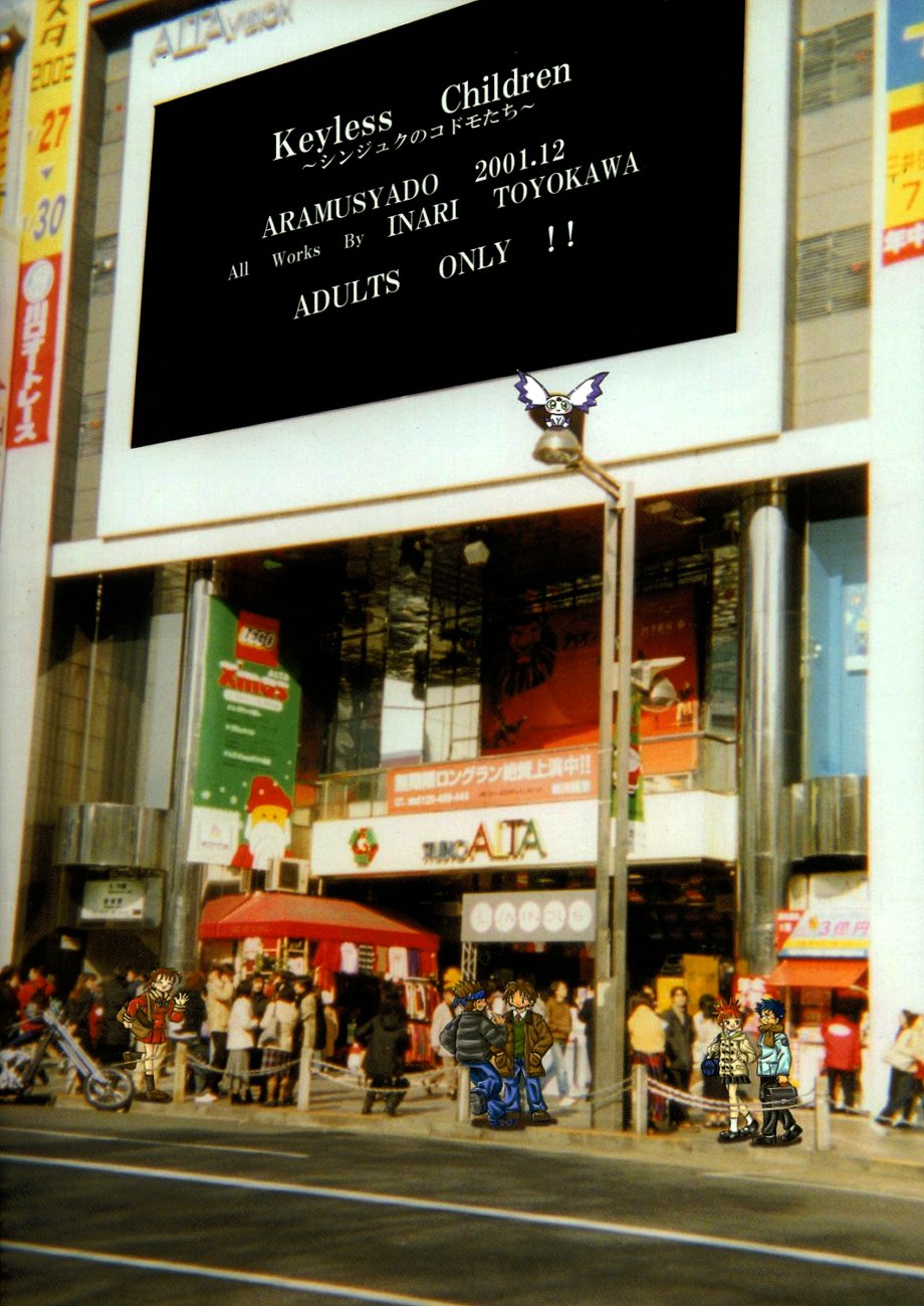 [荒武者堂 (豊川稲理)] シンジュクのコドモたち