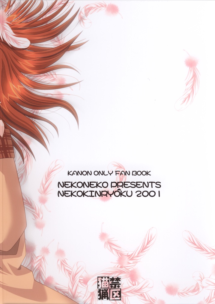 (C61) [猫禁猟区 (ねこねこ)] 神様もう少しだけ… (カノン)