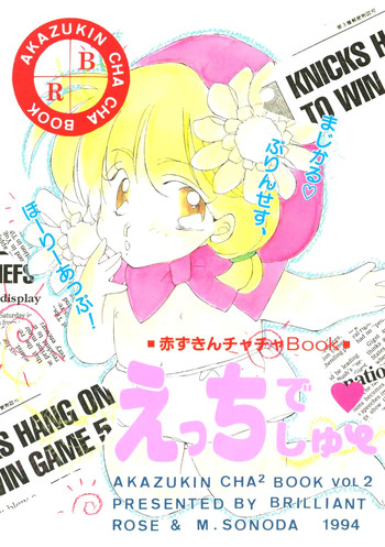 (C46) [BRILLIANT ROSE (M. SONODA)] えっちでしゅー (赤ずきんチャチャ)